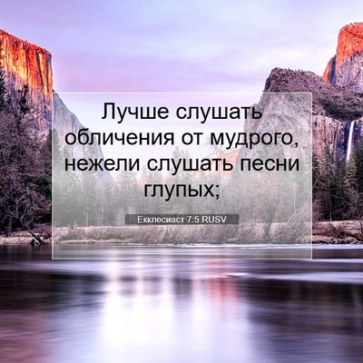 Picture 07 - Екклесиаст 7:5 RUSV - Лучше слушать обличения от - Bible Verse Picture