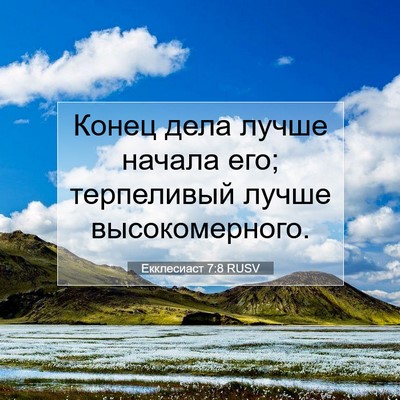 Picture 07 - Екклесиаст 7:8 RUSV - Конец дела лучше начала - Bible Verse Picture