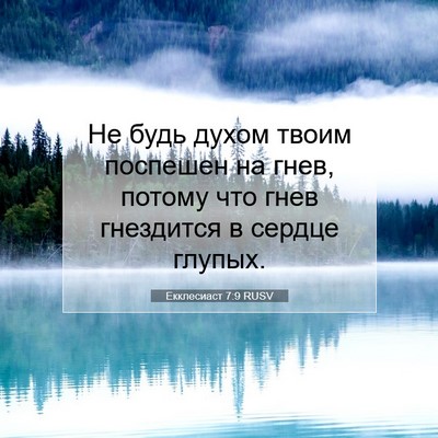 Picture 07 - Екклесиаст 7:9 RUSV - Не будь духом твоим - Bible Verse Picture