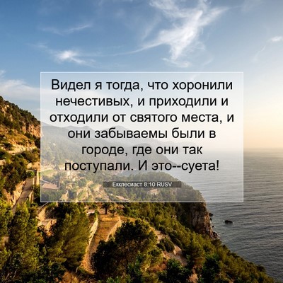 Picture 07 - Екклесиаст 8:10 RUSV - Видел я тогда, что хоронили - Bible Verse Picture