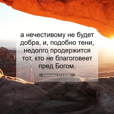 Picture 07 - Екклесиаст 8:13 RUSV - а нечестивому не будет - Bible Verse Picture