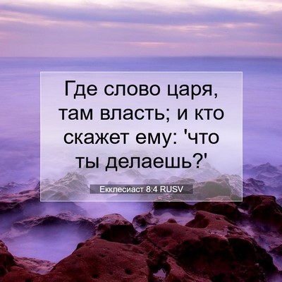 Picture 07 - Екклесиаст 8:4 RUSV - Где слово царя, там власть; - Bible Verse Picture