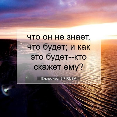 Picture 07 - Екклесиаст 8:7 RUSV - что он не знает, что будет; - Bible Verse Picture