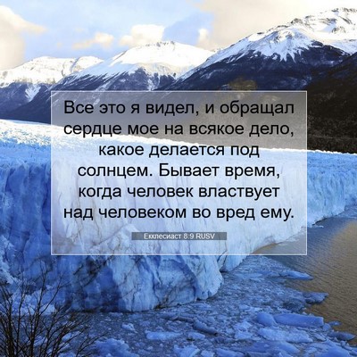 Picture 07 - Екклесиаст 8:9 RUSV - Все это я видел, и обращал - Bible Verse Picture