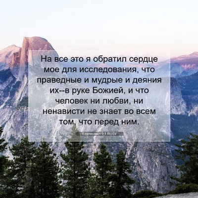 Picture 07 - Екклесиаст 9:1 RUSV - На все это я обратил сердце - Bible Verse Picture