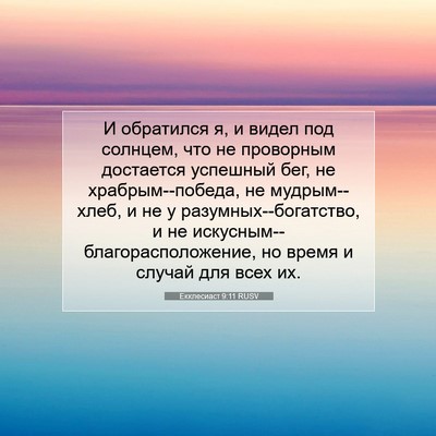 Picture 07 - Екклесиаст 9:11 RUSV - И обратился я, и видел под - Bible Verse Picture