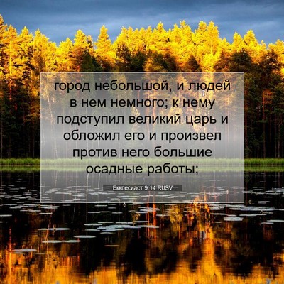Picture 07 - Екклесиаст 9:14 RUSV - город небольшой, и людей в - Bible Verse Picture