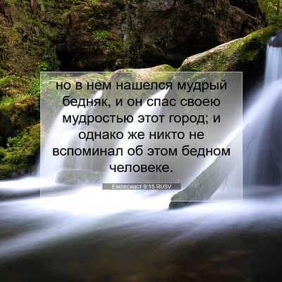 Picture 07 - Екклесиаст 9:15 RUSV - но в нем нашелся мудрый - Bible Verse Picture