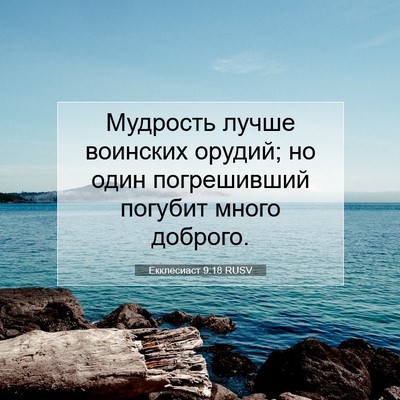 Picture 07 - Екклесиаст 9:18 RUSV - Мудрость лучше воинских - Bible Verse Picture