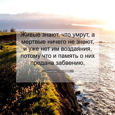 Picture 07 - Екклесиаст 9:5 RUSV - Живые знают, что умрут, а - Bible Verse Picture