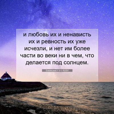 Picture 07 - Екклесиаст 9:6 RUSV - и любовь их и ненависть их - Bible Verse Picture