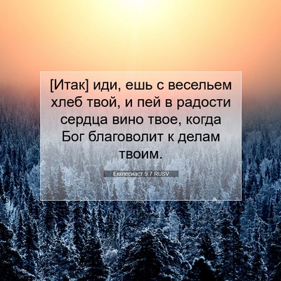 Picture 07 - Екклесиаст 9:7 RUSV - [Итак] иди, ешь с весельем - Bible Verse Picture
