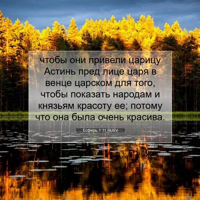 Picture 07 - Есфирь 1:11 RUSV - чтобы они привели царицу - Bible Verse Picture