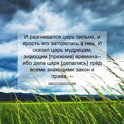 Picture 07 - Есфирь 1:13 RUSV - И разгневался царь сильно, - Bible Verse Picture