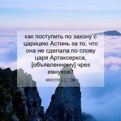 Picture 07 - Есфирь 1:15 RUSV - как поступить по закону с - Bible Verse Picture