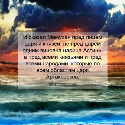 Picture 07 - Есфирь 1:16 RUSV - И сказал Мемухан пред - Bible Verse Picture