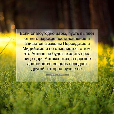 Picture 07 - Есфирь 1:19 RUSV - Если благоугодно царю, - Bible Verse Picture