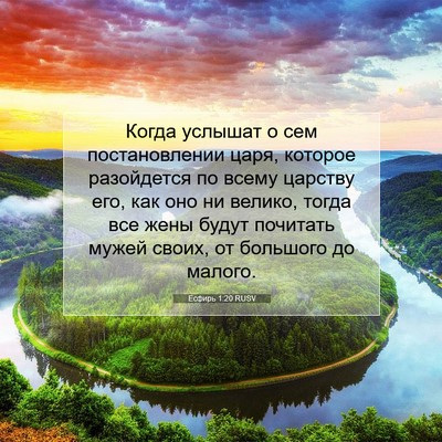Picture 07 - Есфирь 1:20 RUSV - Когда услышат о сем - Bible Verse Picture