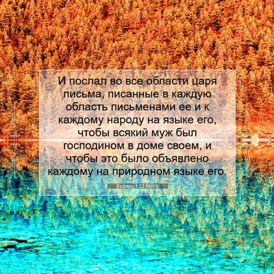 Picture 07 - Есфирь 1:22 RUSV - И послал во все области - Bible Verse Picture