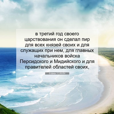 Picture 07 - Есфирь 1:3 RUSV - в третий год своего - Bible Verse Picture