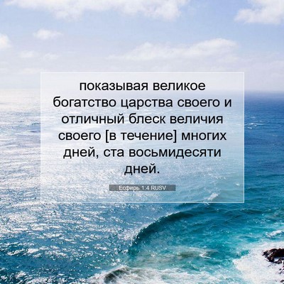 Picture 07 - Есфирь 1:4 RUSV - показывая великое - Bible Verse Picture