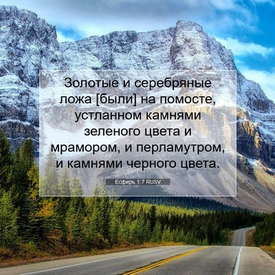 Picture 07 - Есфирь 1:7 RUSV - Золотые и серебряные ложа - Bible Verse Picture