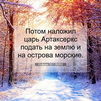 Picture 07 - Есфирь 10:1 RUSV - Потом наложил царь - Bible Verse Picture