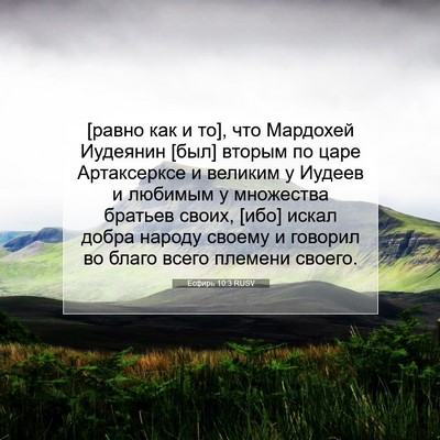 Picture 07 - Есфирь 10:3 RUSV - [равно как и то], что - Bible Verse Picture