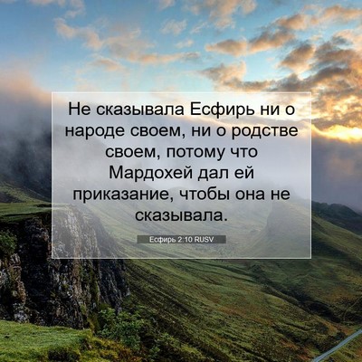 Picture 07 - Есфирь 2:10 RUSV - Не сказывала Есфирь ни о - Bible Verse Picture