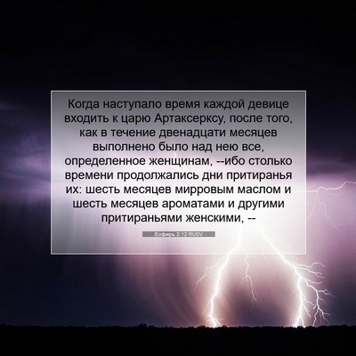 Picture 07 - Есфирь 2:12 RUSV - Когда наступало время - Bible Verse Picture