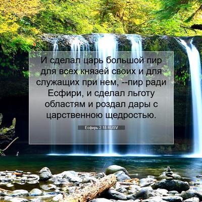 Picture 07 - Есфирь 2:18 RUSV - И сделал царь большой пир - Bible Verse Picture
