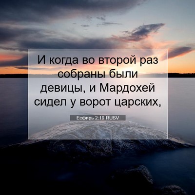 Picture 07 - Есфирь 2:19 RUSV - И когда во второй раз - Bible Verse Picture