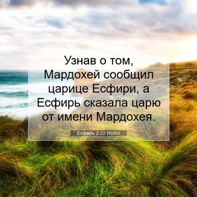 Picture 07 - Есфирь 2:22 RUSV - Узнав о том, Мардохей - Bible Verse Picture