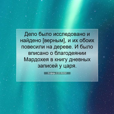 Picture 07 - Есфирь 2:23 RUSV - Дело было исследовано и - Bible Verse Picture