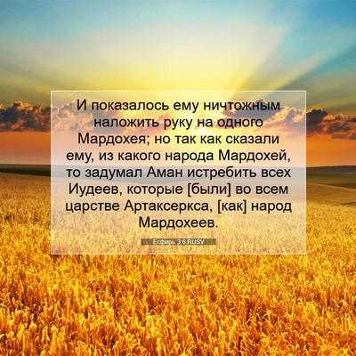 Picture 07 - Есфирь 3:6 RUSV - И показалось ему ничтожным - Bible Verse Picture