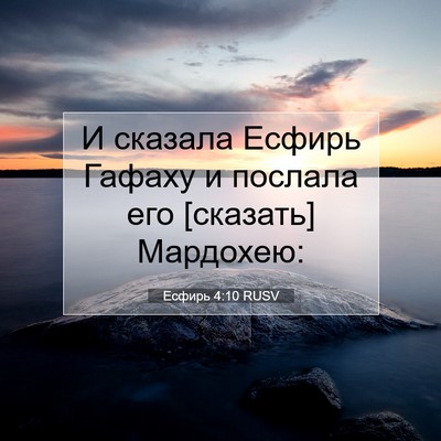 Picture 07 - Есфирь 4:10 RUSV - И сказала Есфирь Гафаху и - Bible Verse Picture