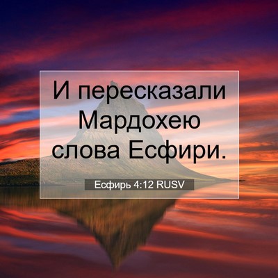 Picture 07 - Есфирь 4:12 RUSV - И пересказали Мардохею - Bible Verse Picture