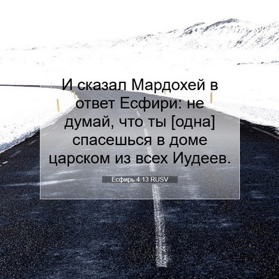 Picture 07 - Есфирь 4:13 RUSV - И сказал Мардохей в ответ - Bible Verse Picture