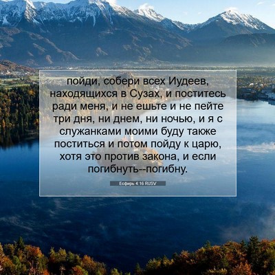 Picture 07 - Есфирь 4:16 RUSV - пойди, собери всех Иудеев, - Bible Verse Picture