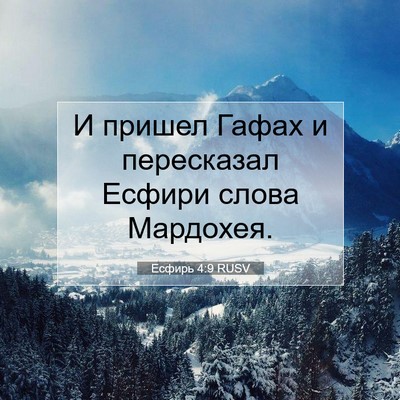 Picture 07 - Есфирь 4:9 RUSV - И пришел Гафах и - Bible Verse Picture