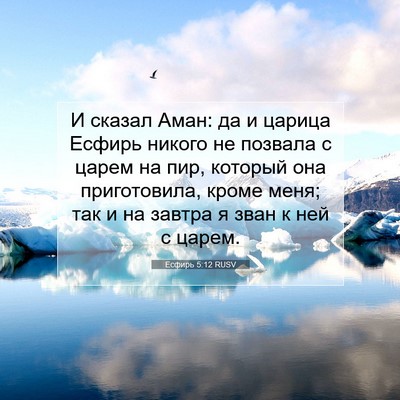 Picture 07 - Есфирь 5:12 RUSV - И сказал Аман: да и царица - Bible Verse Picture