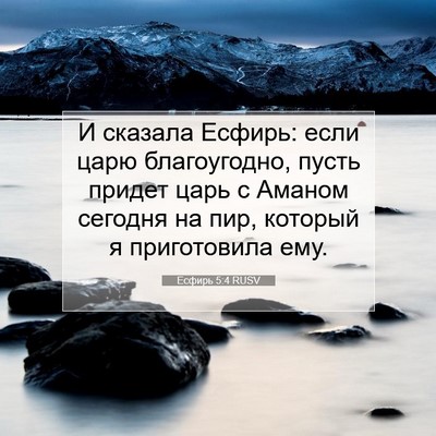 Picture 07 - Есфирь 5:4 RUSV - И сказала Есфирь: если царю - Bible Verse Picture