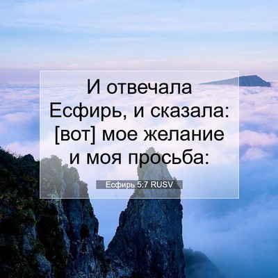 Picture 07 - Есфирь 5:7 RUSV - И отвечала Есфирь, и - Bible Verse Picture