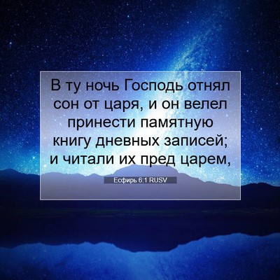 Picture 07 - Есфирь 6:1 RUSV - В ту ночь Господь отнял сон - Bible Verse Picture
