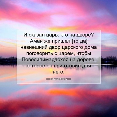 Picture 07 - Есфирь 6:4 RUSV - И сказал царь: кто на дворе? - Bible Verse Picture