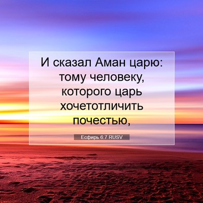 Picture 07 - Есфирь 6:7 RUSV - И сказал Аман царю: тому - Bible Verse Picture