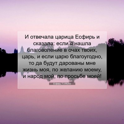 Picture 07 - Есфирь 7:3 RUSV - И отвечала царица Есфирь и - Bible Verse Picture