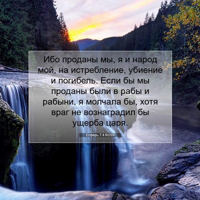 Picture 07 - Есфирь 7:4 RUSV - Ибо проданы мы, я и народ - Bible Verse Picture
