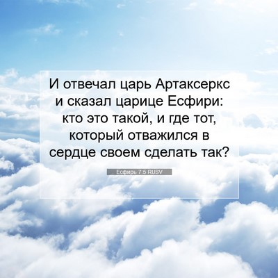 Picture 07 - Есфирь 7:5 RUSV - И отвечал царь Артаксеркс - Bible Verse Picture