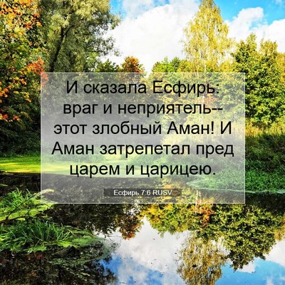 Picture 07 - Есфирь 7:6 RUSV - И сказала Есфирь: враг и - Bible Verse Picture